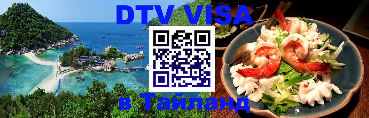 DTV виза Тайланд Уфа 