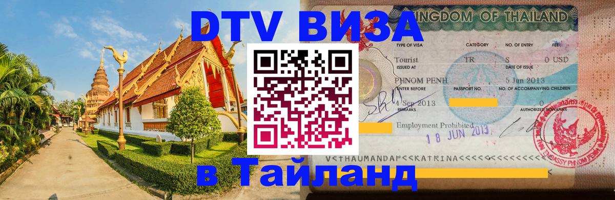 Destination Thailand Visa (DTV виза) 